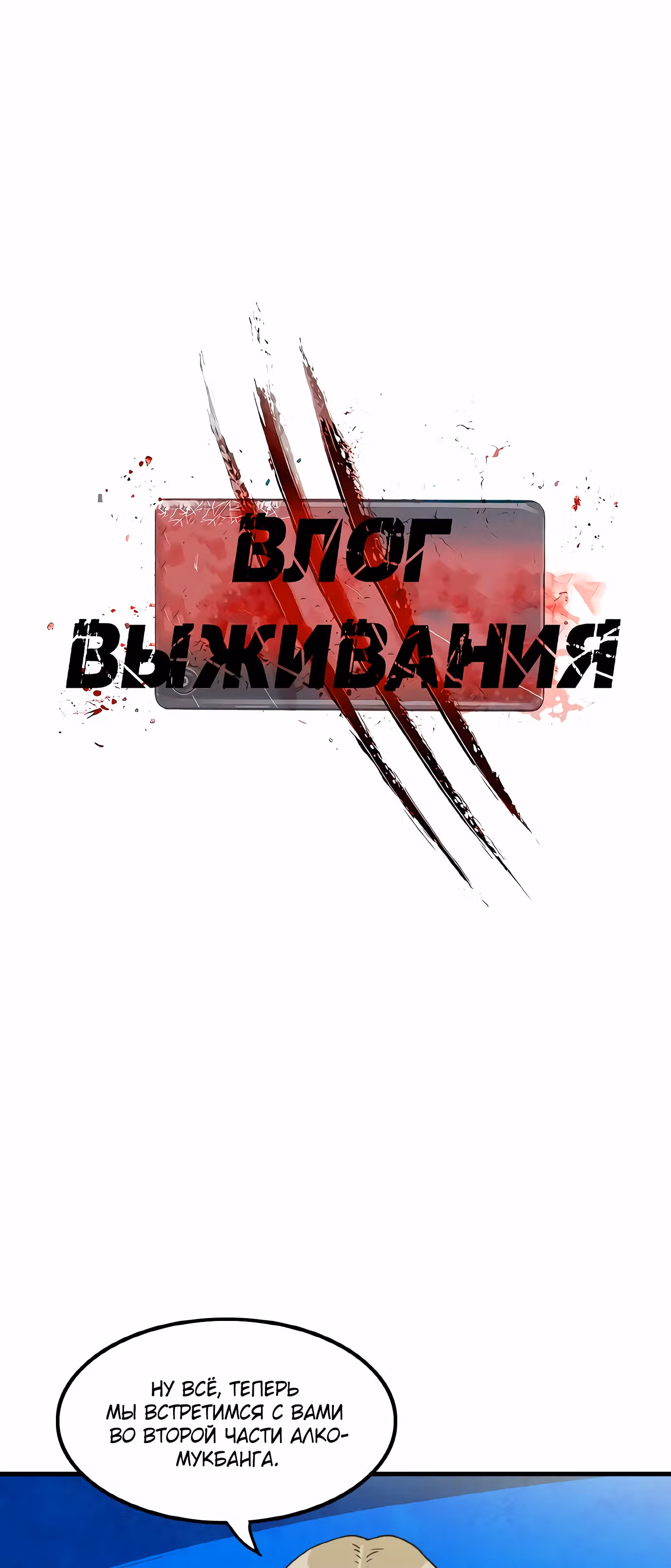 Влог Выживания — Том 1 · Глава 19, страница 15
