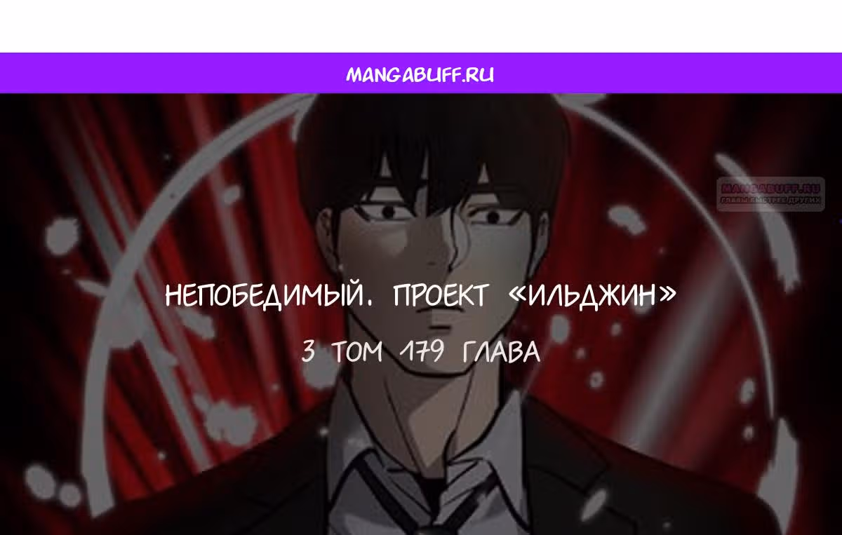 Непобедимый. Проект «Ильджин» — Том 1 · Глава 179, страница 1