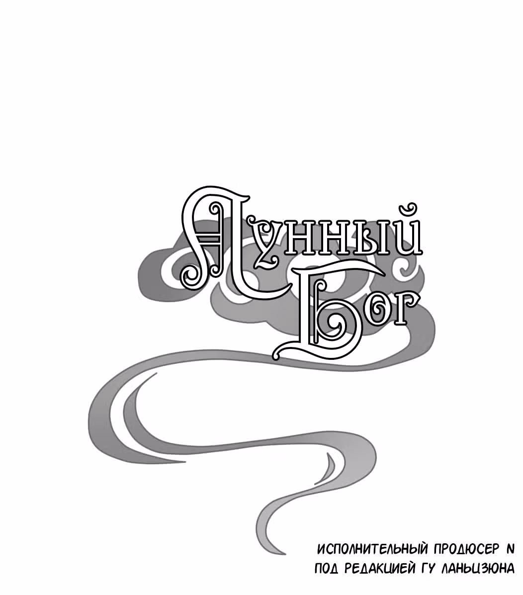 Лунный бог — Том 1 · Глава 40, страница 1