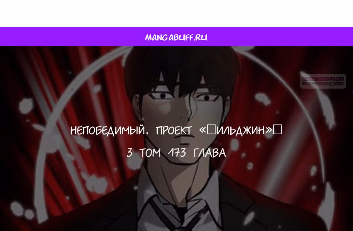 Непобедимый. Проект «Ильджин» — Том 1 · Глава 173, страница 1
