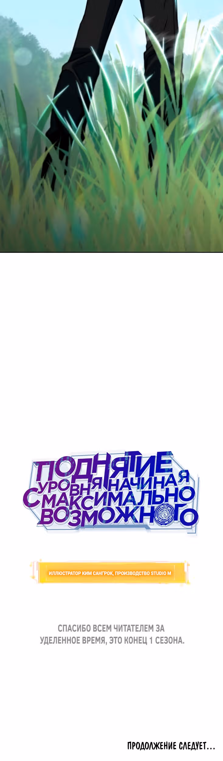 Поднятие уровня начиная с максимально возможного — Том 1 · Глава 53, страница 84