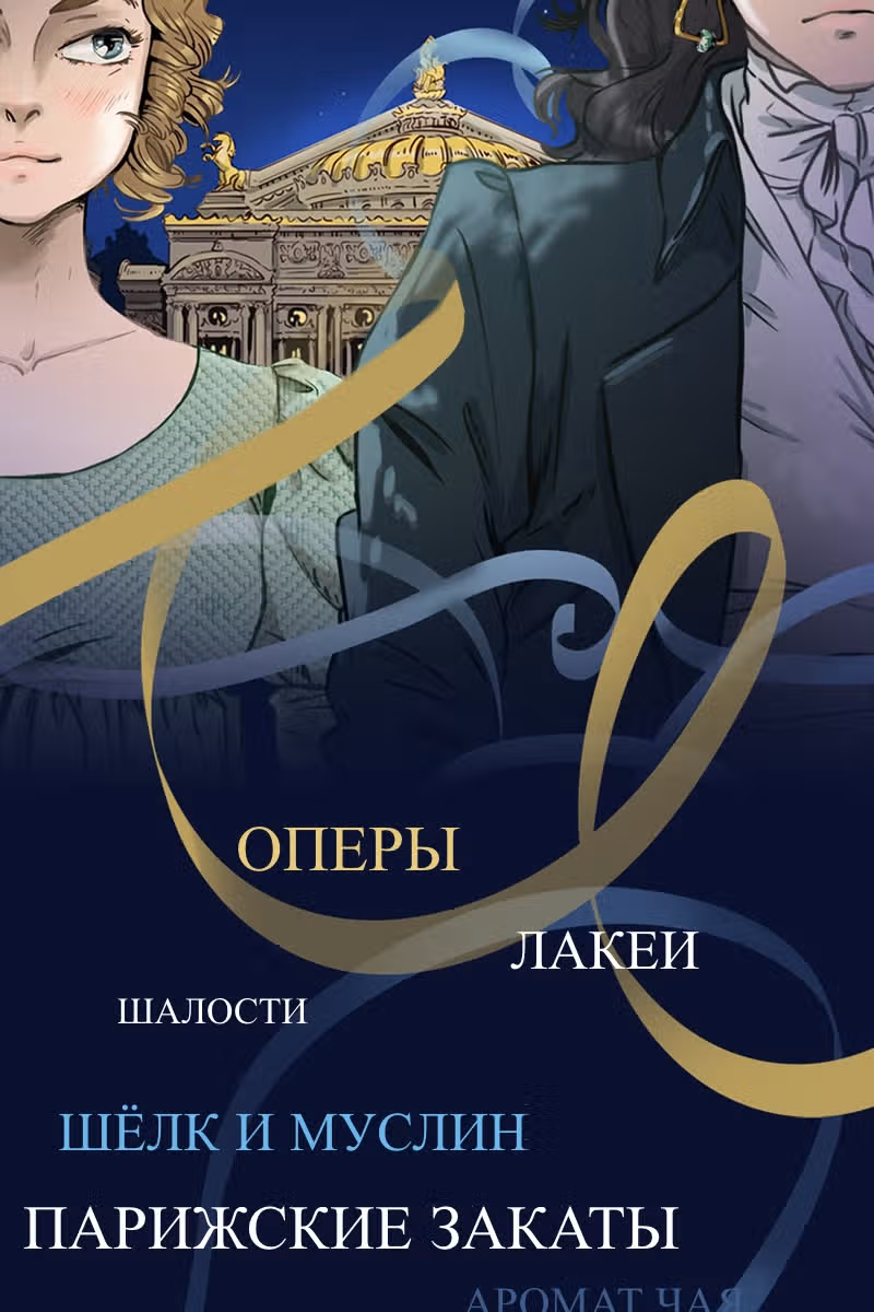 Все Оттенки Снега — Том 1 · Глава 0, страница 2