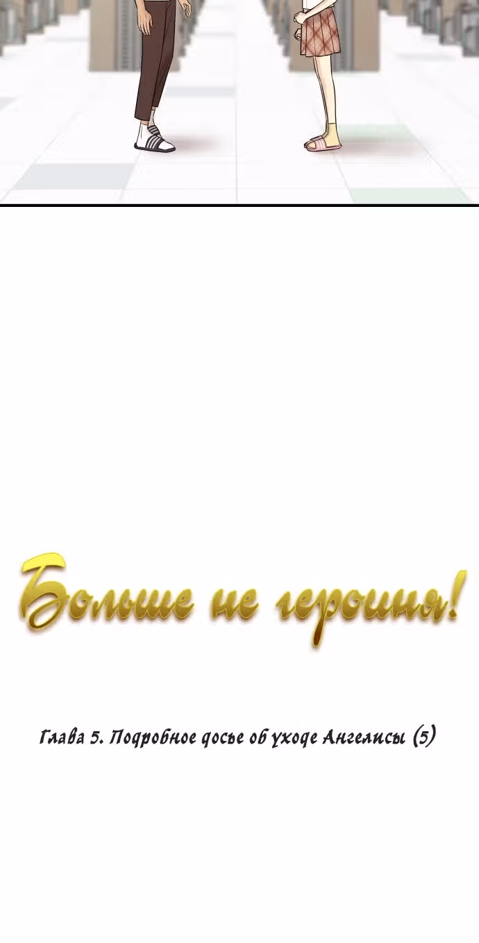 Больше не героиня! — Том 1 · Глава 5, страница 5