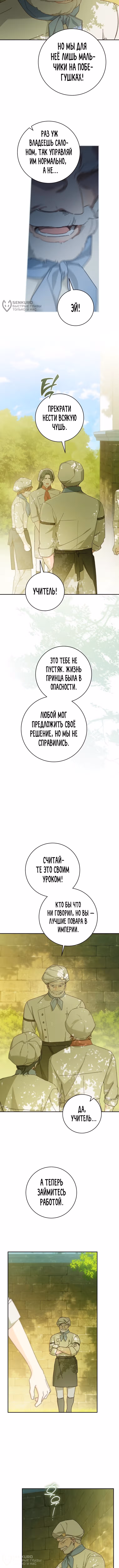 Ферма Маронье близ императорского дворца — Том 3 · Глава 124, страница 8