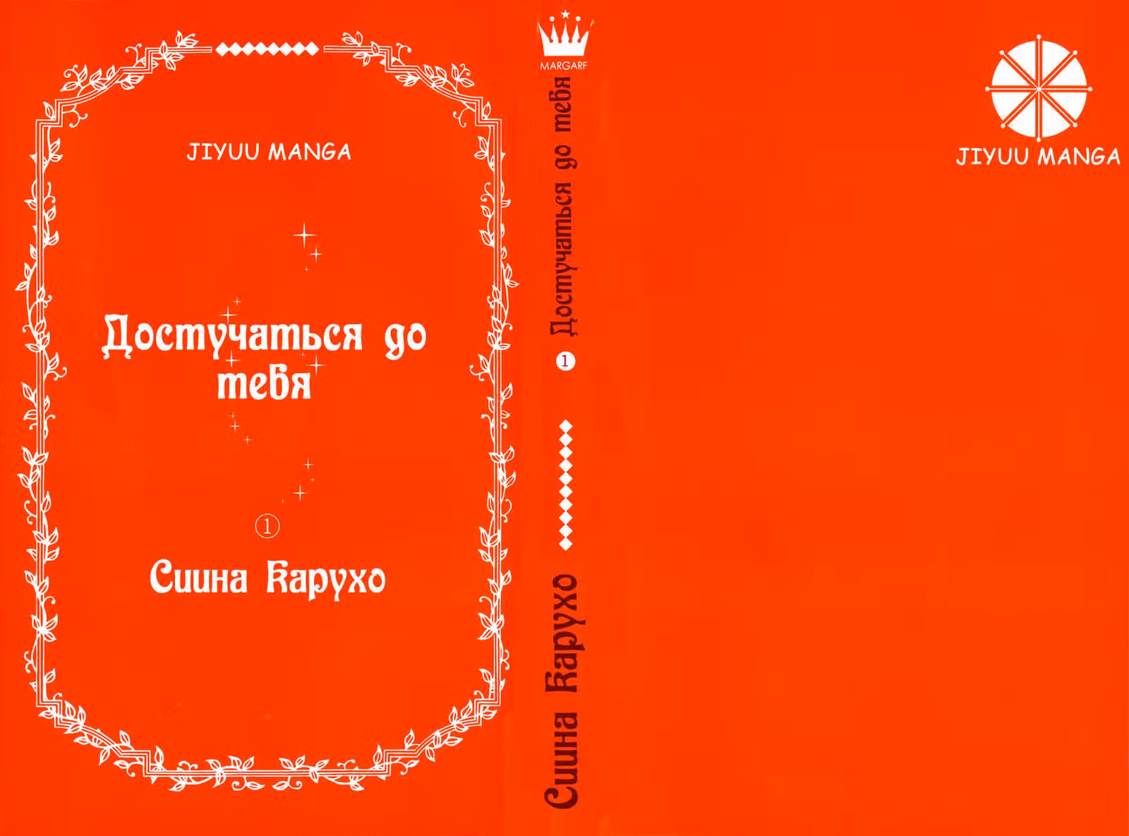 Достучаться до тебя — Том 1 · Глава 0, страница 2