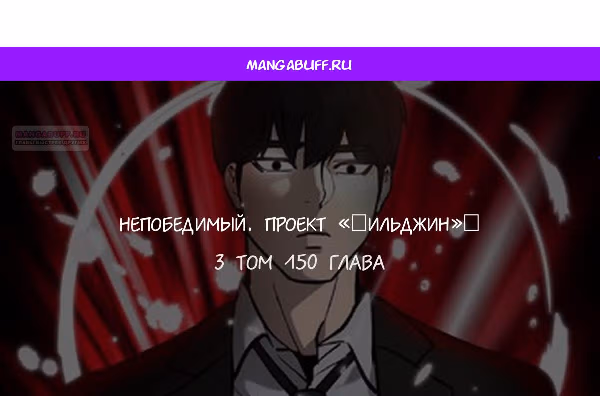 Непобедимый. Проект «Ильджин» — Том 1 · Глава 150, страница 1