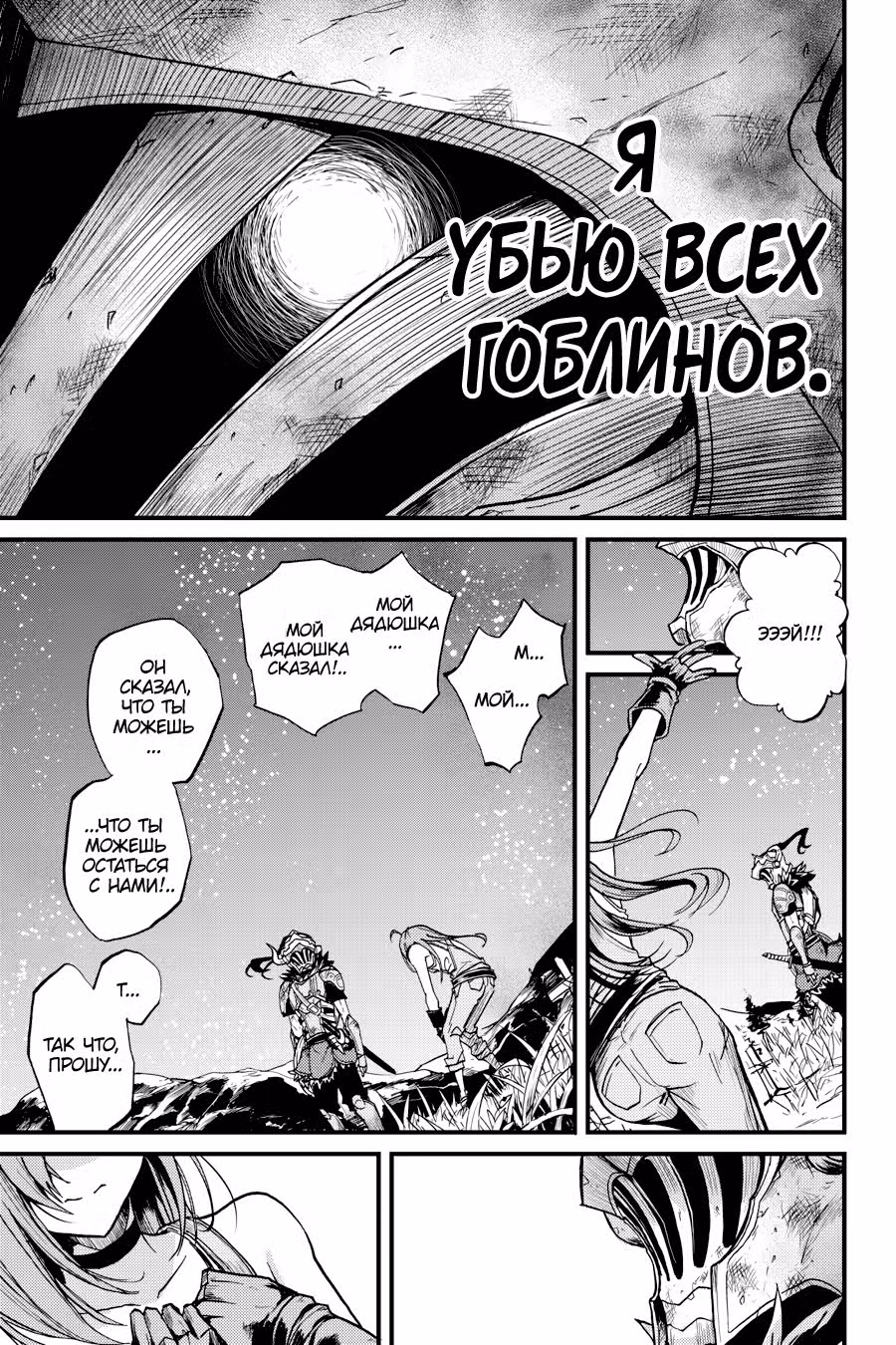 Убийца Гоблинов: Год первый — Том 1 · Глава 6, страница 20