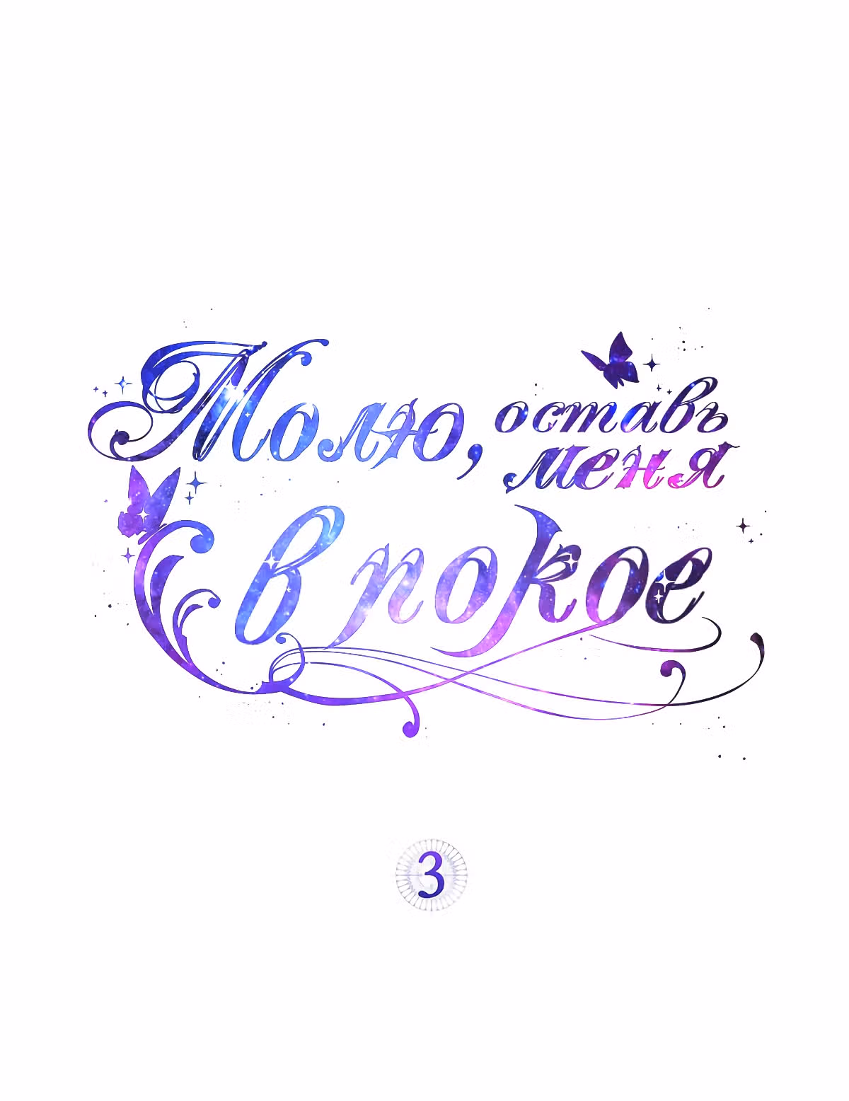 Молю, оставь меня в покое — Том 1 · Глава 3, страница 2