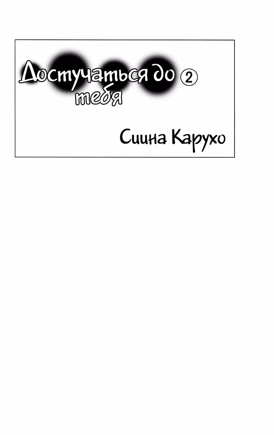 Достучаться до тебя — Том 2 · Глава 4, страница 3