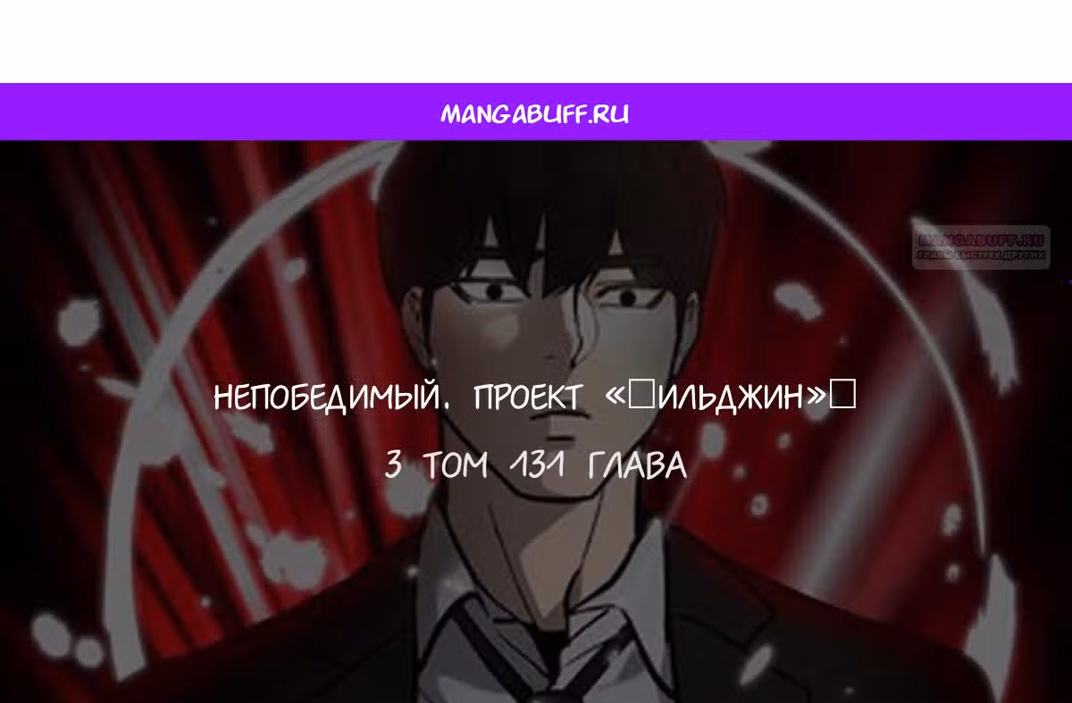 Непобедимый. Проект «Ильджин» — Том 1 · Глава 131, страница 1