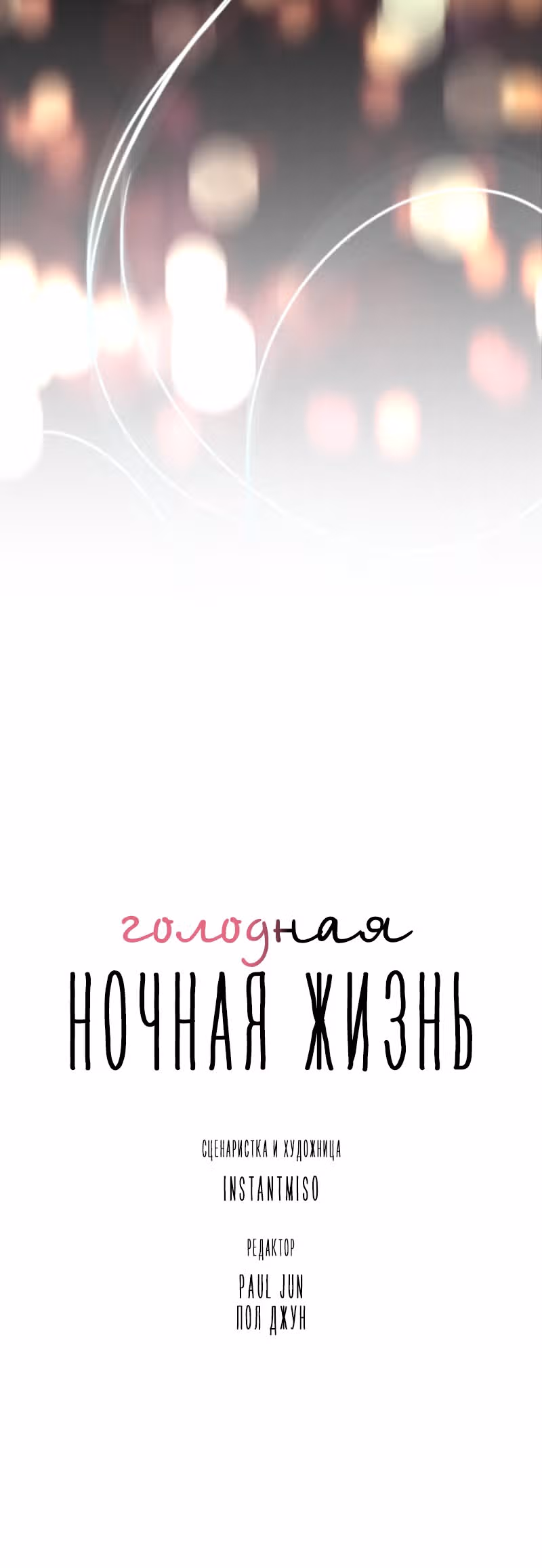 Голодная ночная жизнь — Том 1 · Глава 3, страница 39
