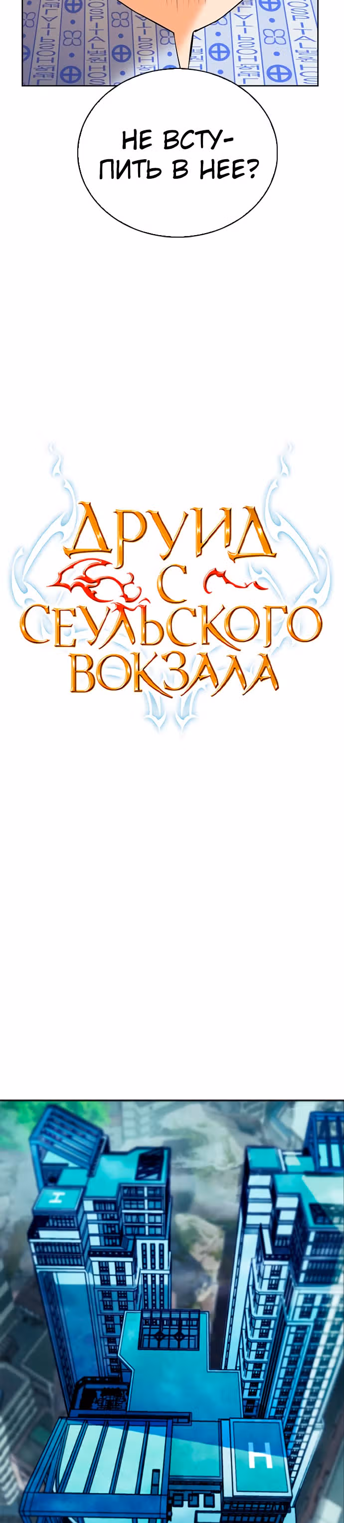 Друид с Сеульского вокзала — Том 1 · Глава 14, страница 2