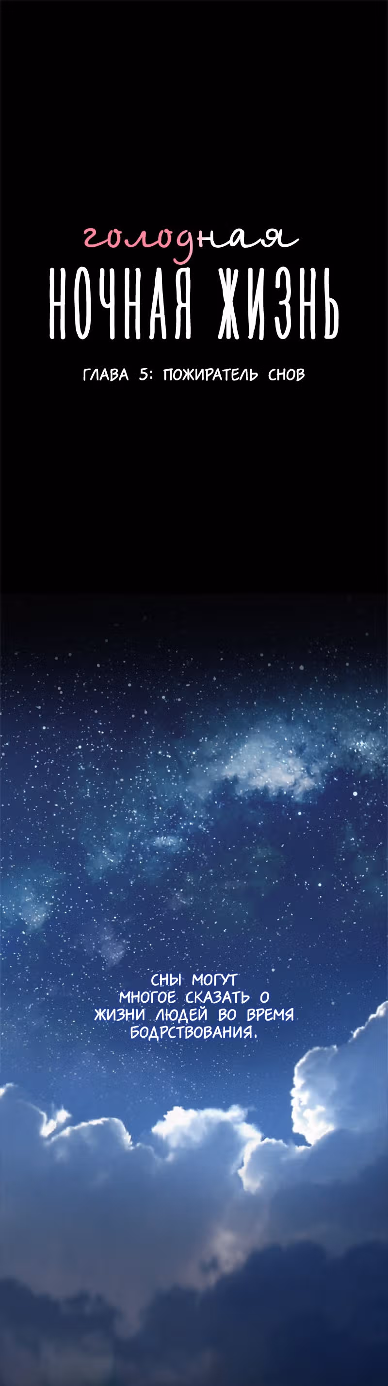 Голодная ночная жизнь — Том 1 · Глава 5, страница 1
