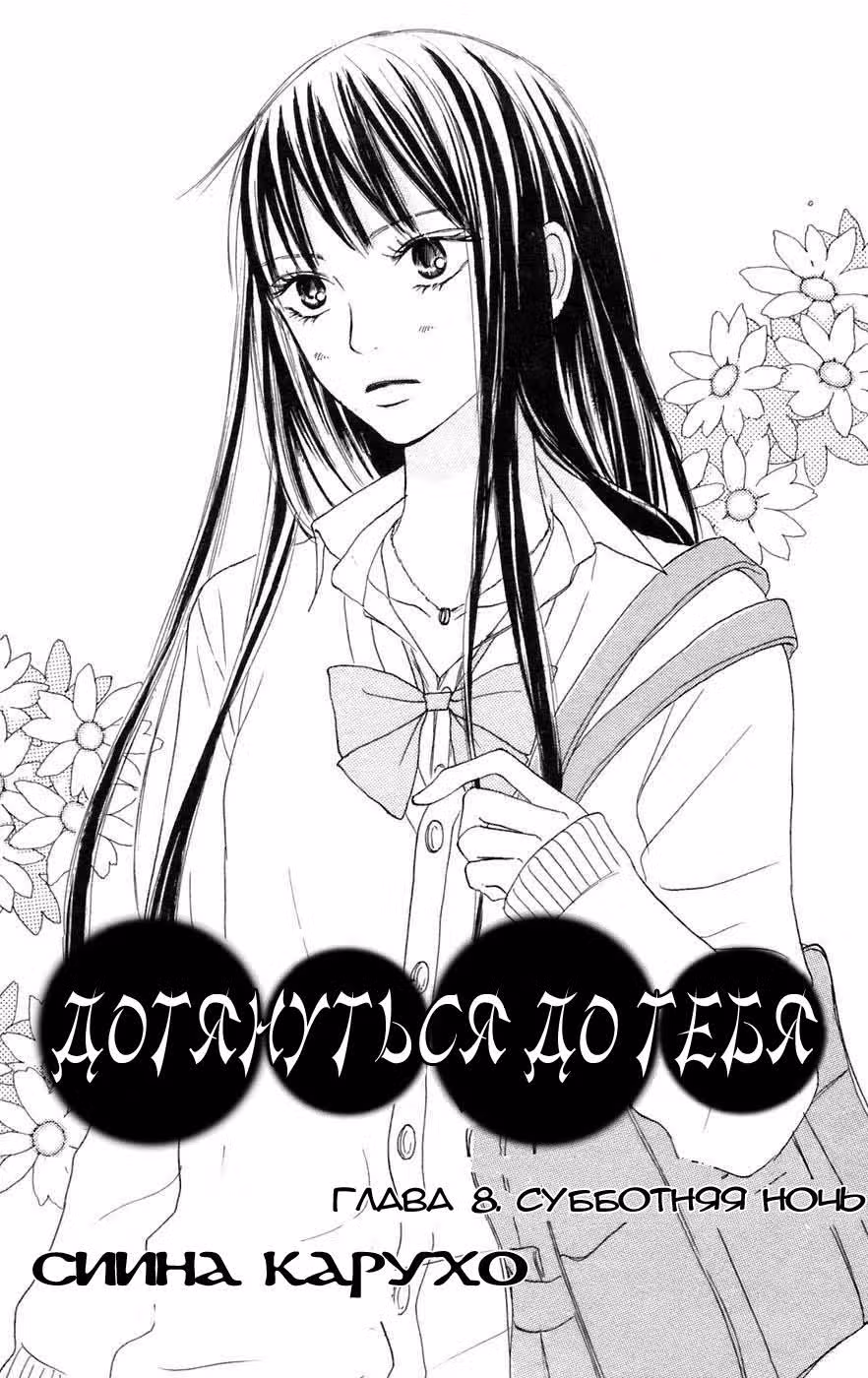 Достучаться до тебя — Том 3 · Глава 8, страница 1