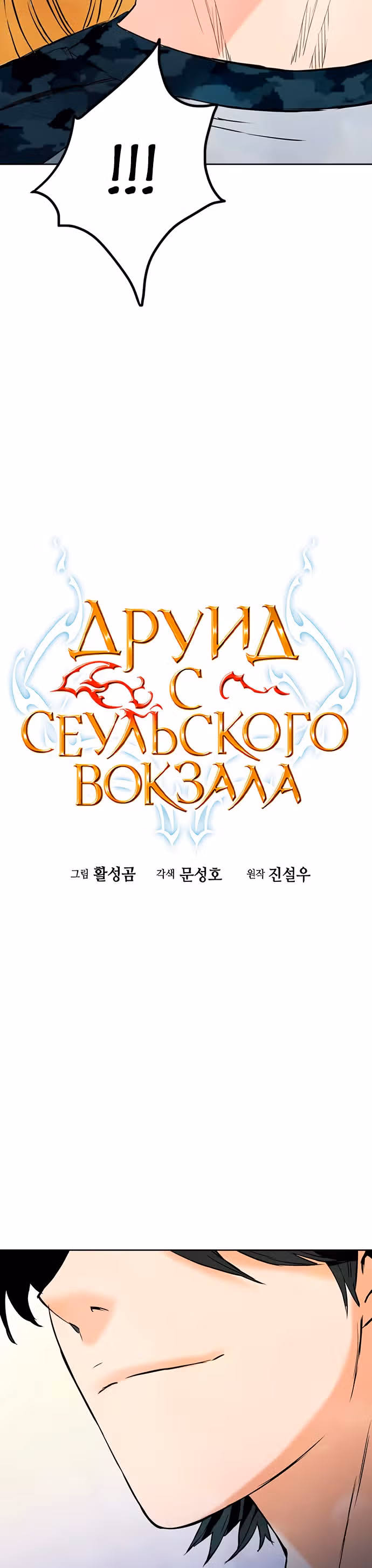 Друид с Сеульского вокзала — Том 1 · Глава 15, страница 10