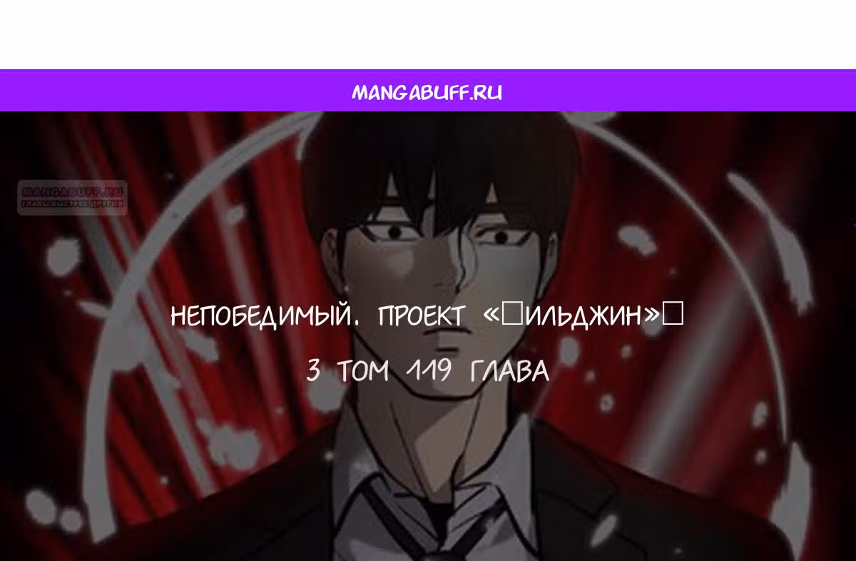 Непобедимый. Проект «Ильджин» — Том 1 · Глава 119, страница 1