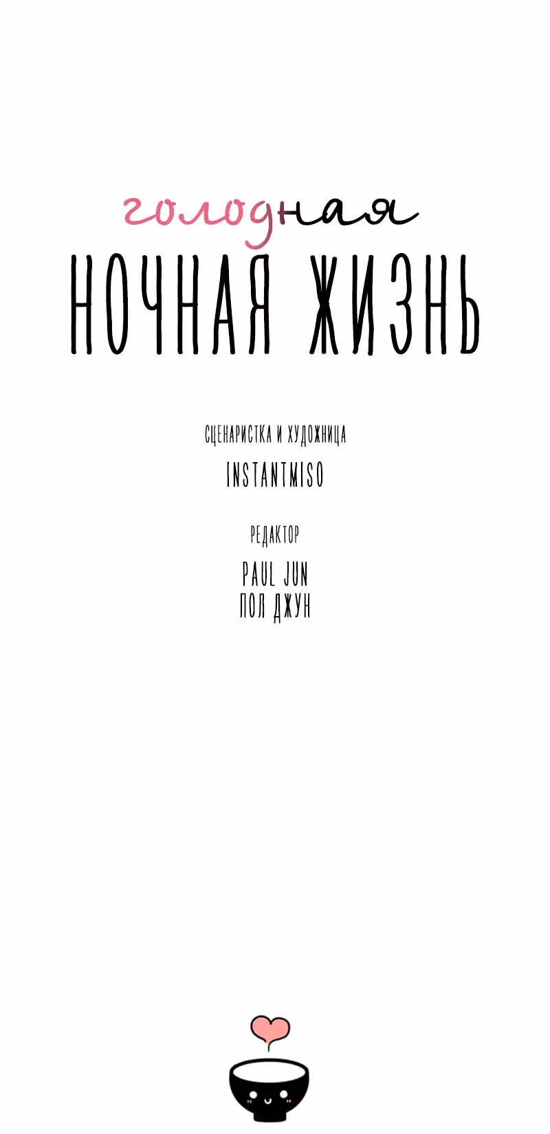 Голодная ночная жизнь — Том 1 · Глава 6, страница 46