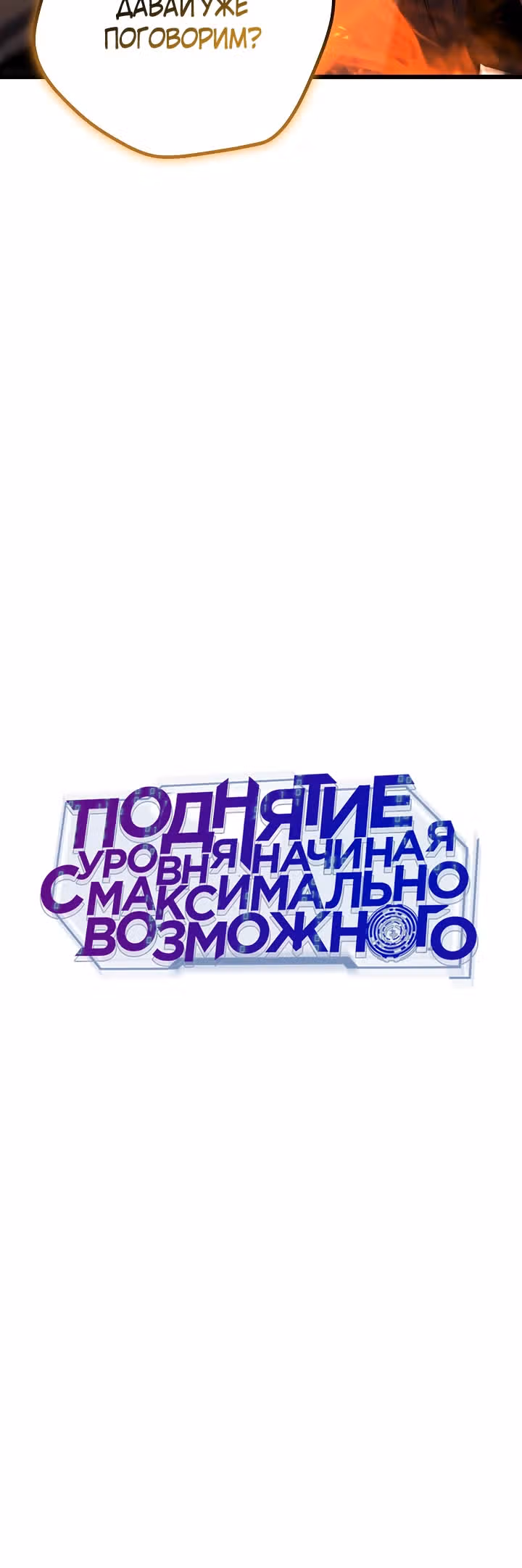 Поднятие уровня начиная с максимально возможного — Том 2 · Глава 82, страница 20