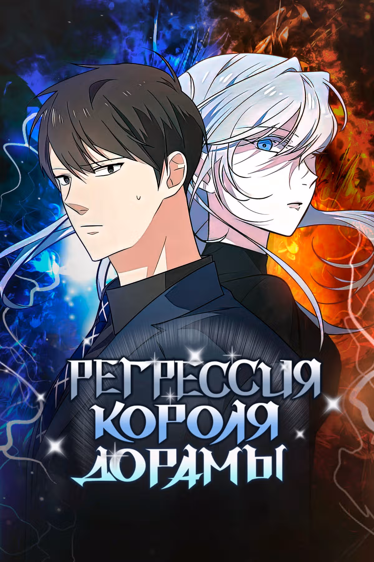Регрессия Короля Дорамы — Том 1 · Глава 13, страница 1
