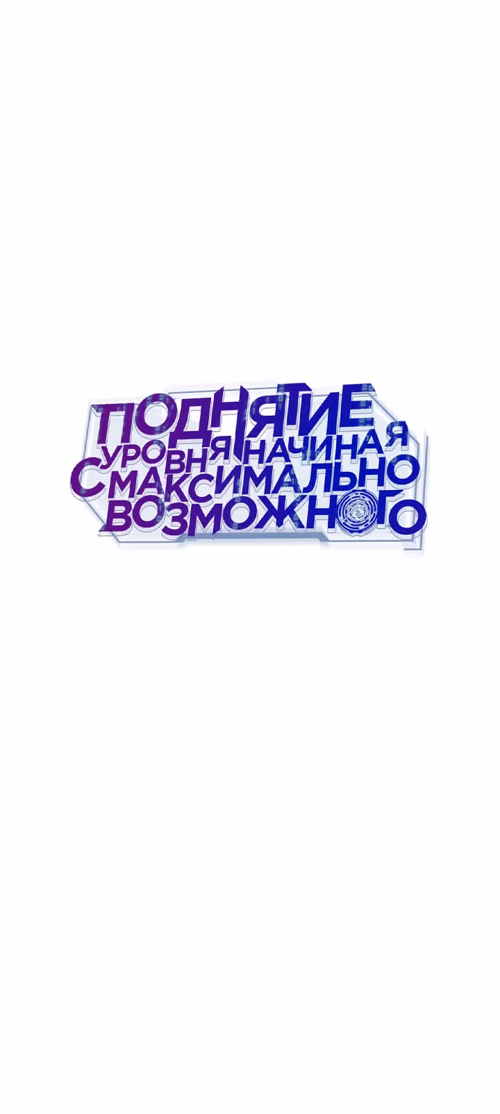 Поднятие уровня начиная с максимально возможного — Том 2 · Глава 83, страница 18