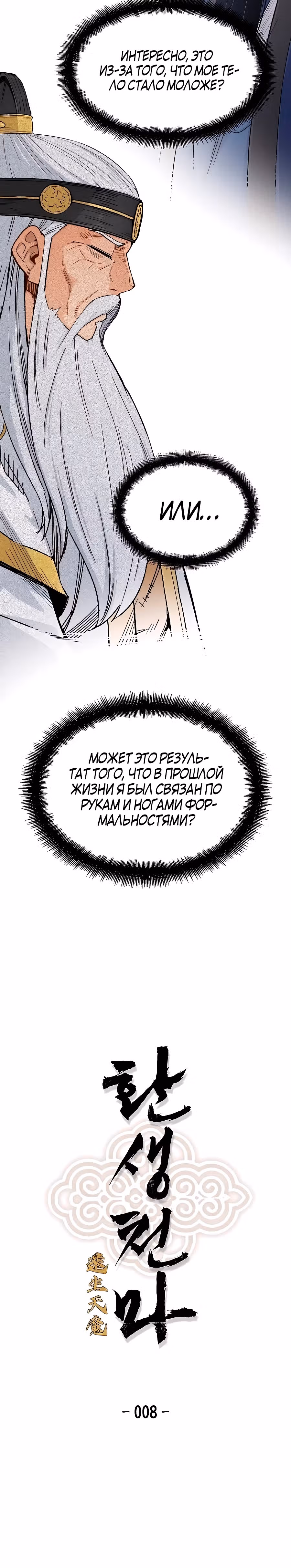 Реинкарнация Небесного Демона — Том 1 · Глава 8, страница 8