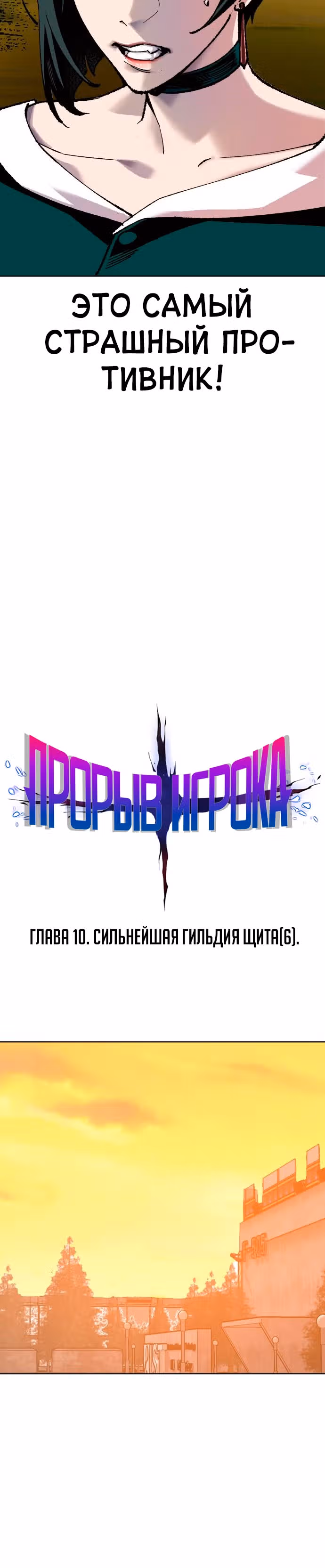 Прорыв игрока — Том 1 · Глава 10, страница 6
