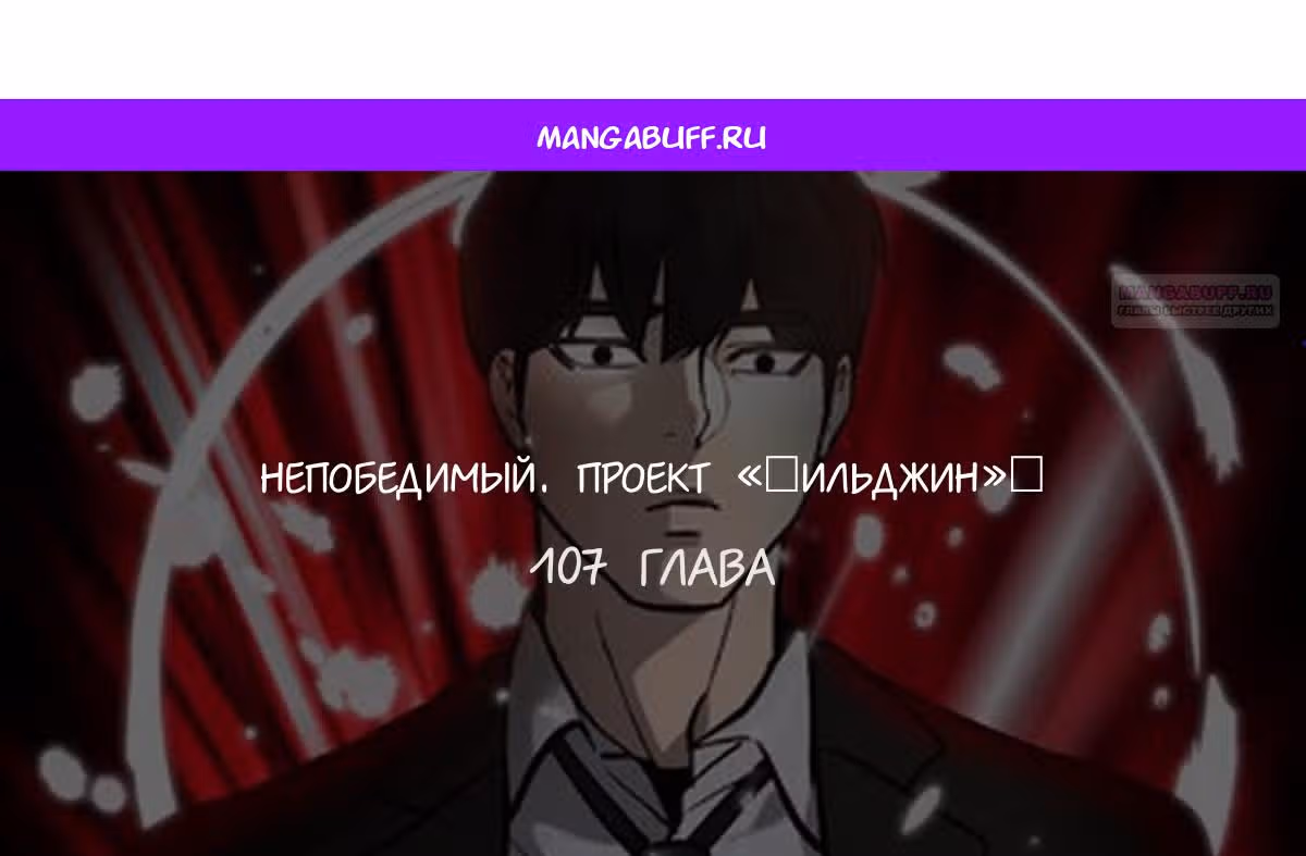 Непобедимый. Проект «Ильджин» — Том 1 · Глава 107, страница 1