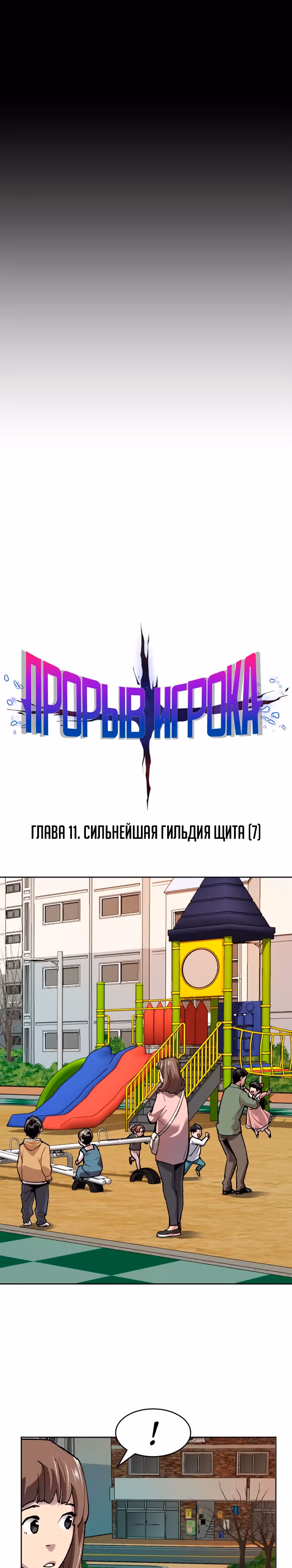 Прорыв игрока — Том 1 · Глава 11, страница 14