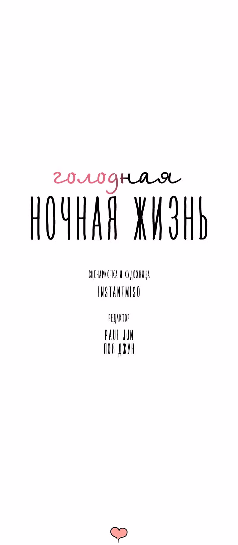 Голодная ночная жизнь — Том 1 · Глава 9, страница 46