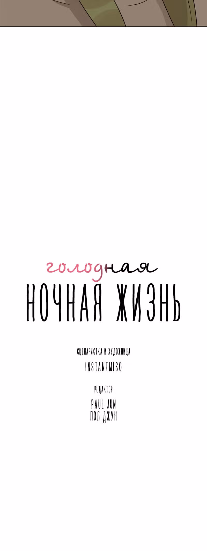 Голодная ночная жизнь — Том 1 · Глава 10, страница 40