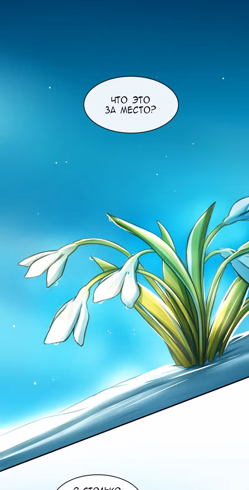 Ниже нуля [Перезапуск] — Том 1 · Глава 10, страница 2