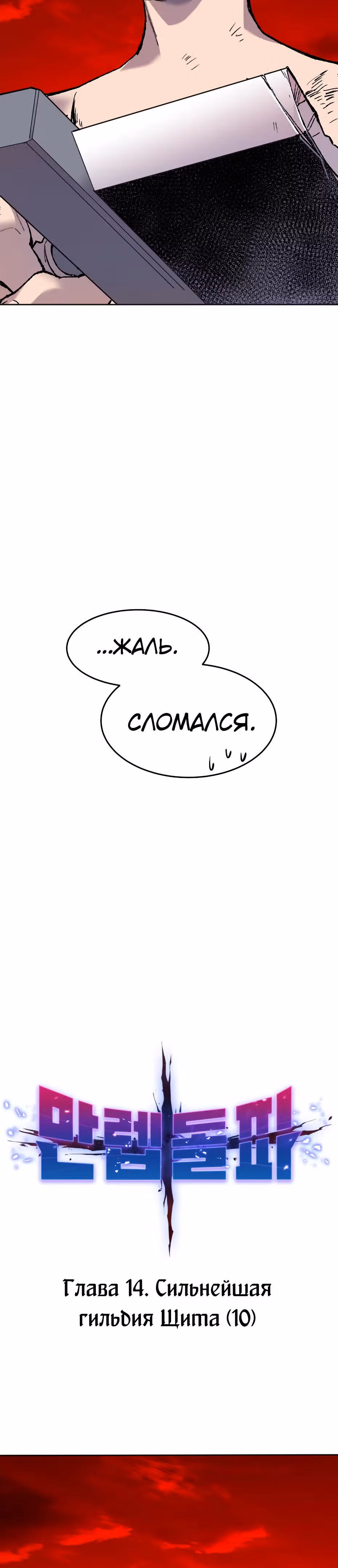Прорыв игрока — Том 1 · Глава 14, страница 14