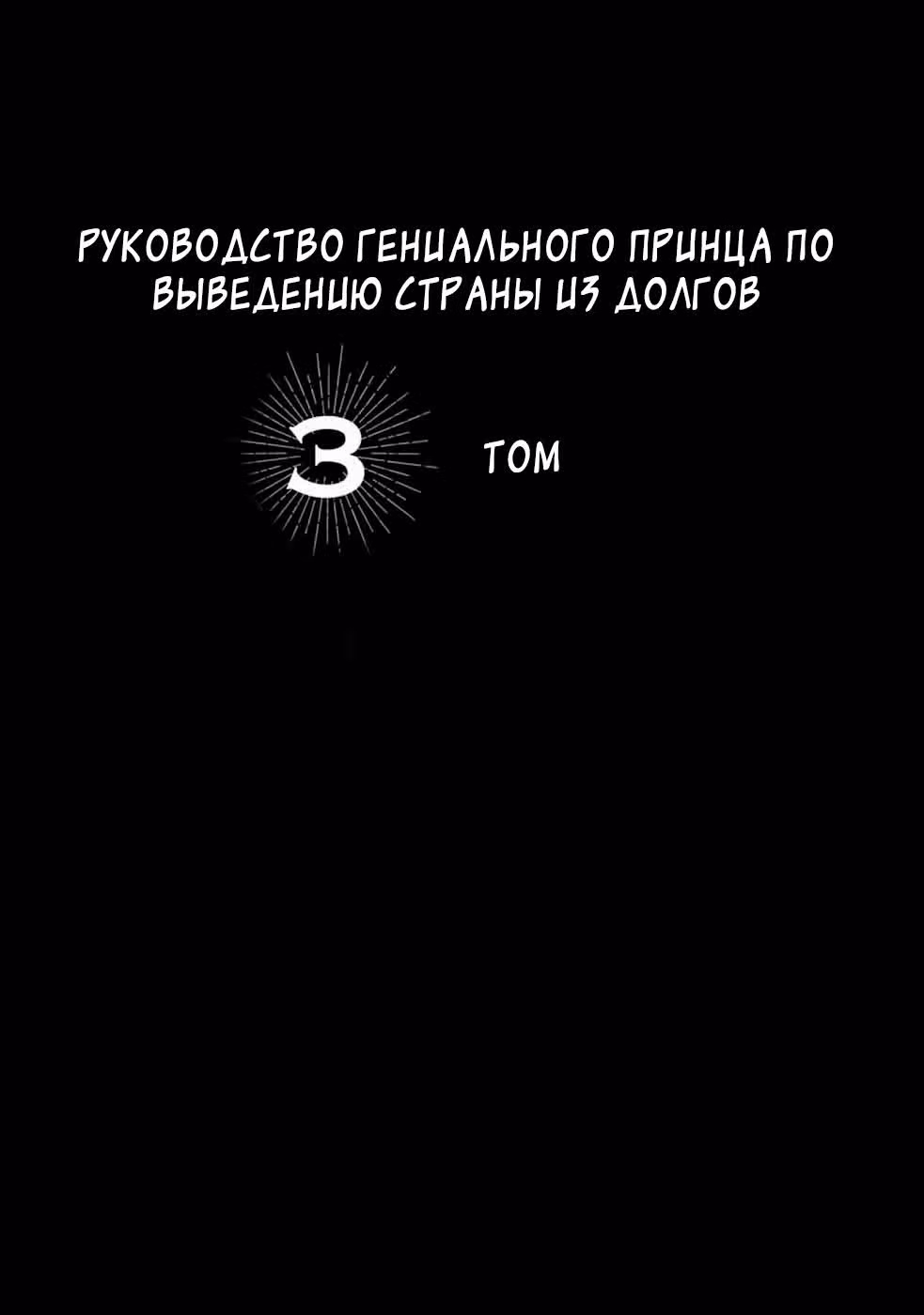 Руководство гениального принца по выведению страны из долгов. Эй, а как насчёт измены? — Том 3 · Глава 25, страница 2