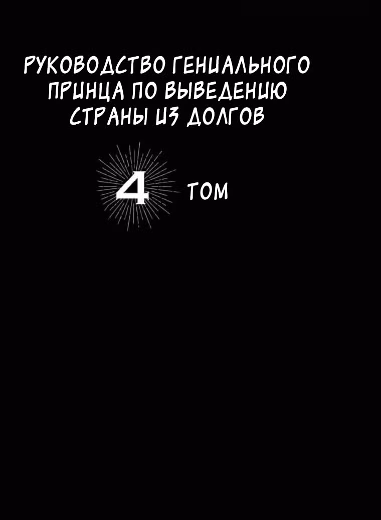 Руководство гениального принца по выведению страны из долгов. Эй, а как насчёт измены? — Том 4 · Глава 34, страница 2