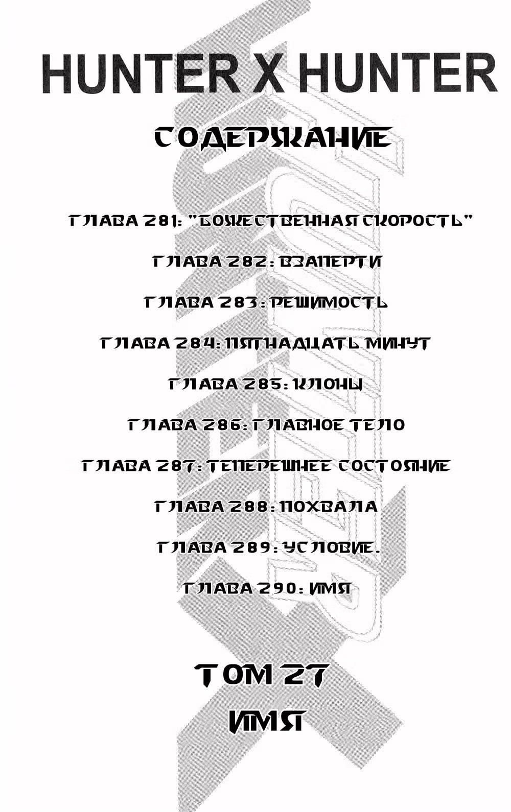 Охотник х Охотник — Том 27 · Глава 281, страница 4