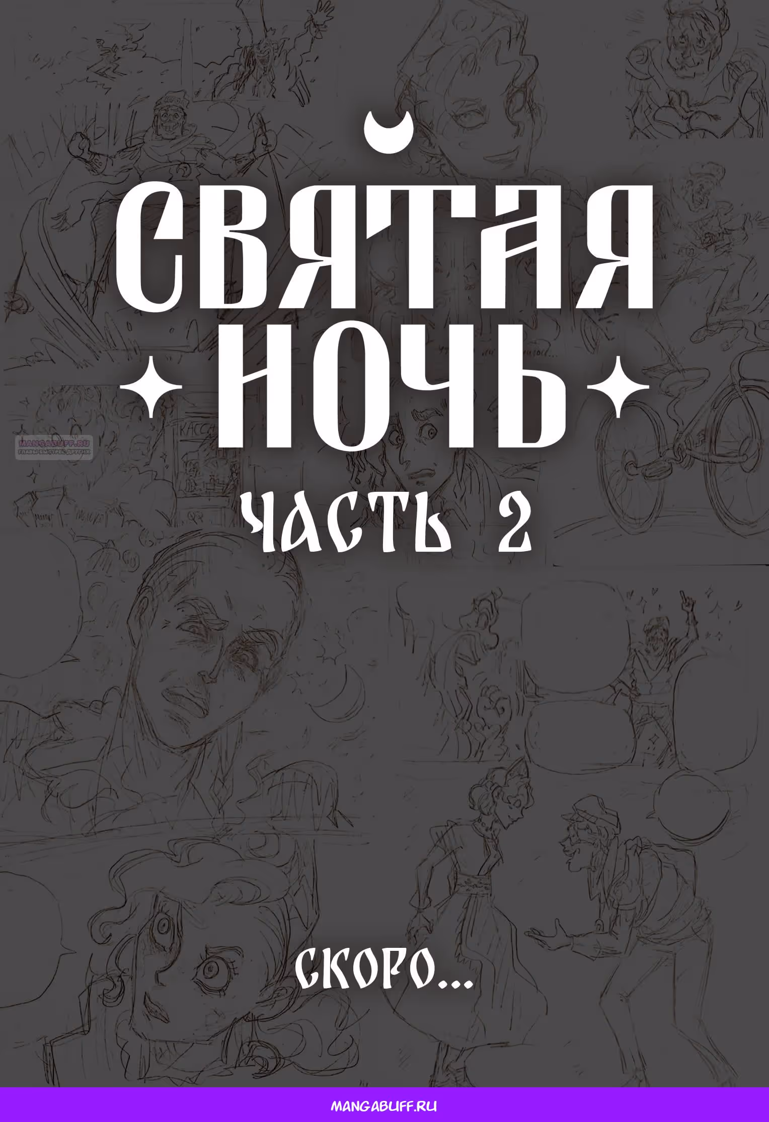 Святая Ночь — Том 4 · Глава 40.5, страница 6