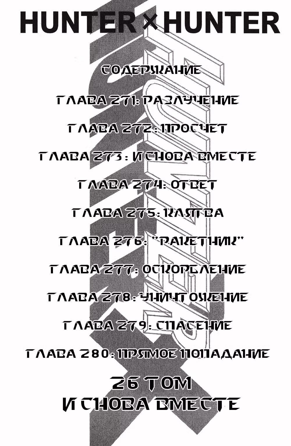 Охотник х Охотник — Том 26 · Глава 271, страница 4
