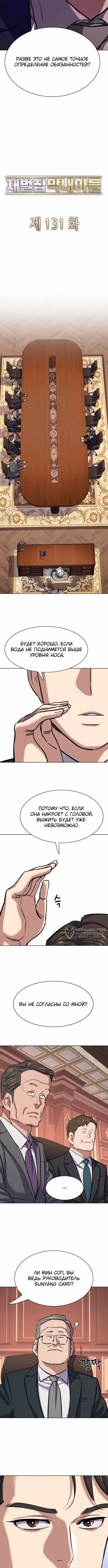 Младший сын конгломерата — Том 1 · Глава 131, страница 10