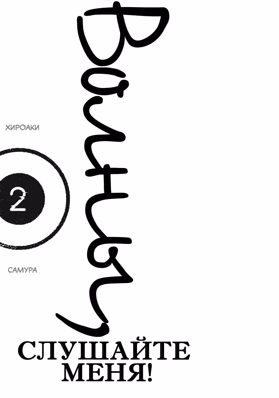 Волны, слушайте меня — Том 2 · Глава 9, страница 2