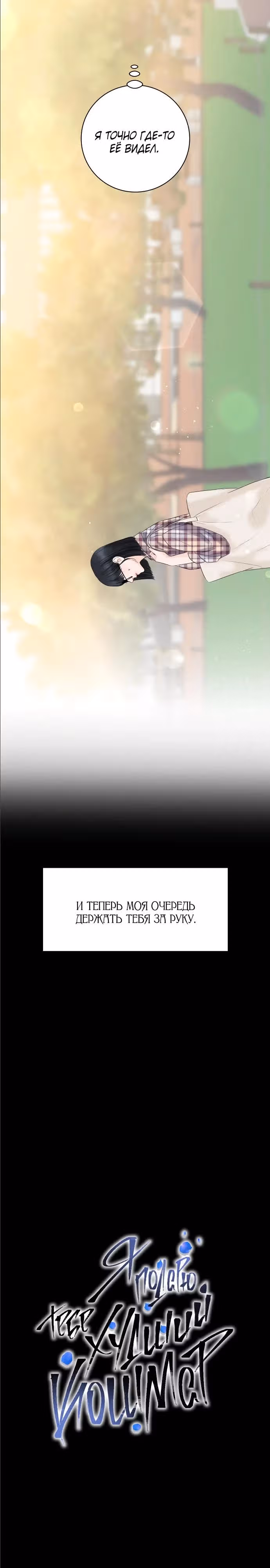 Я подарю тебе худший кошмар — Том 1 · Глава 8, страница 3