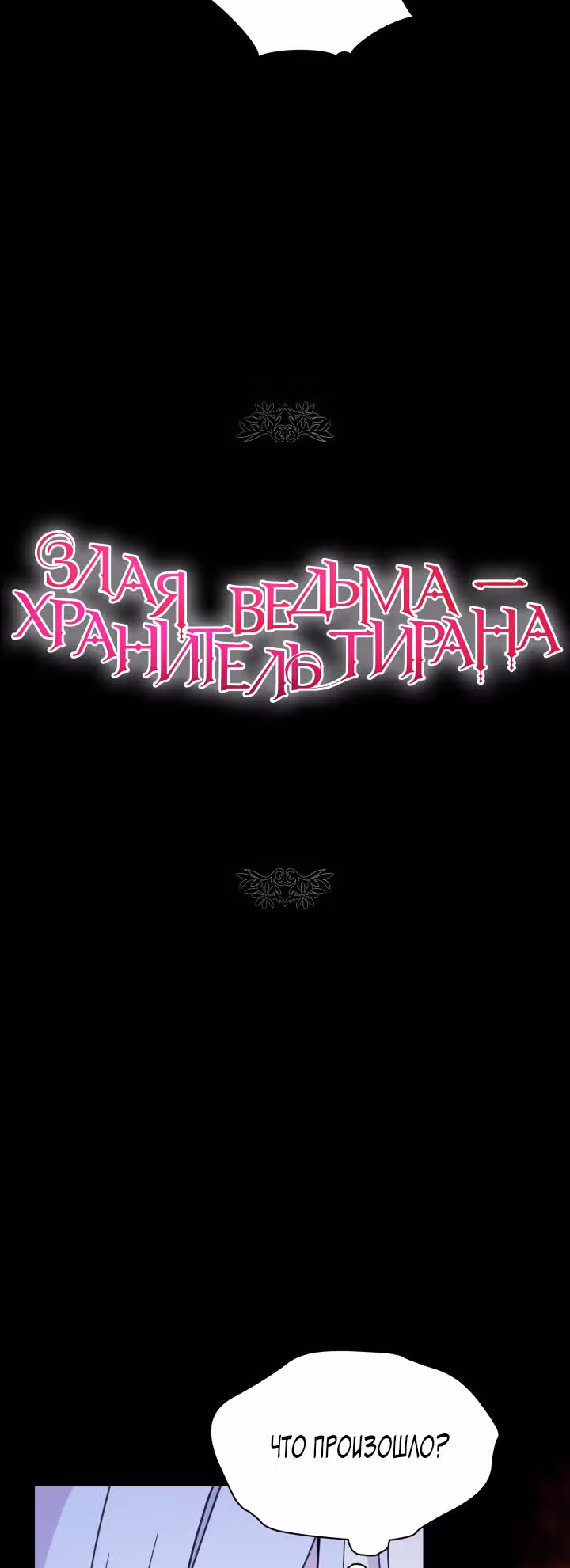 Злая ведьма - хранитель тирана — Том 1 · Глава 24, страница 4