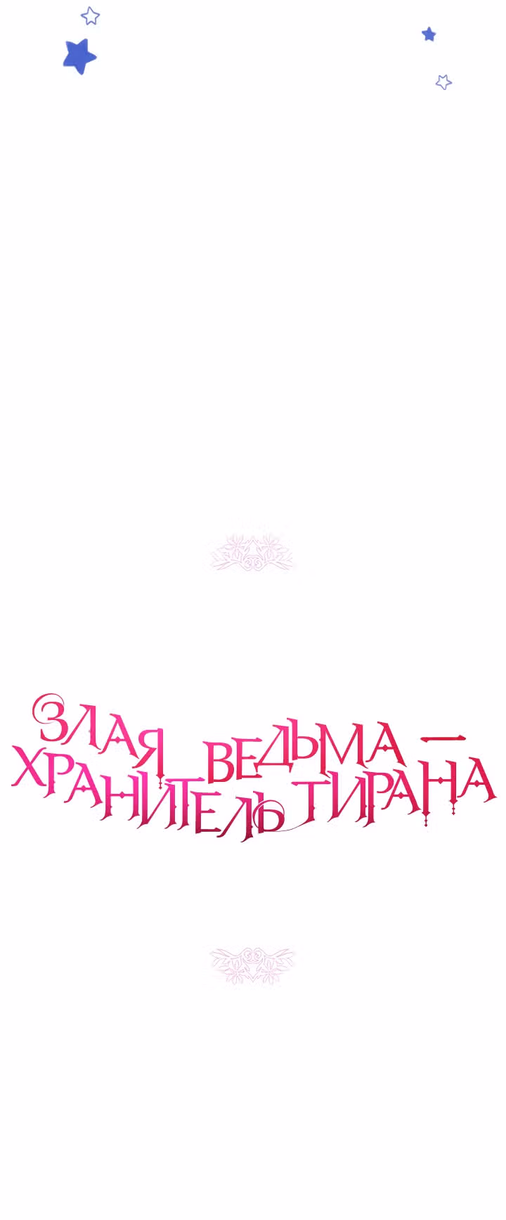 Злая ведьма - хранитель тирана — Том 1 · Глава 25, страница 12