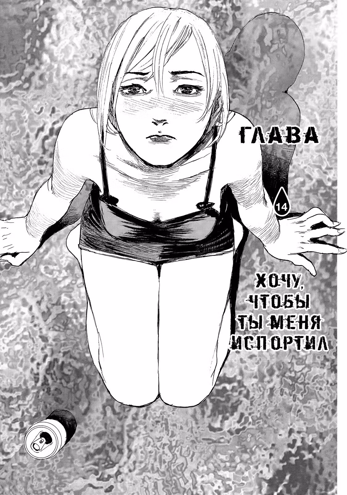 Волны, слушайте меня — Том 2 · Глава 14, страница 1