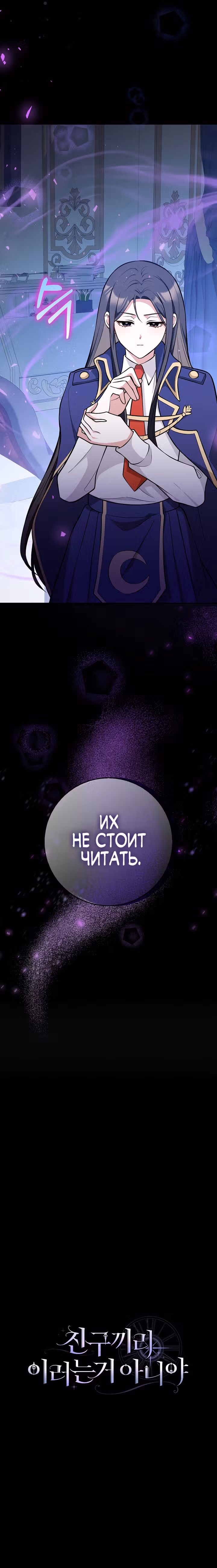 Друзья так не делают — Том 1 · Глава 13, страница 25