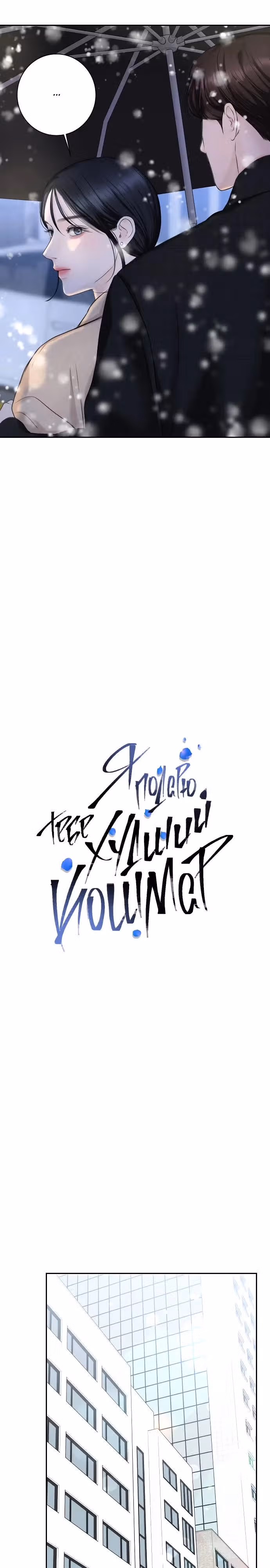Я подарю тебе худший кошмар — Том 1 · Глава 14, страница 7