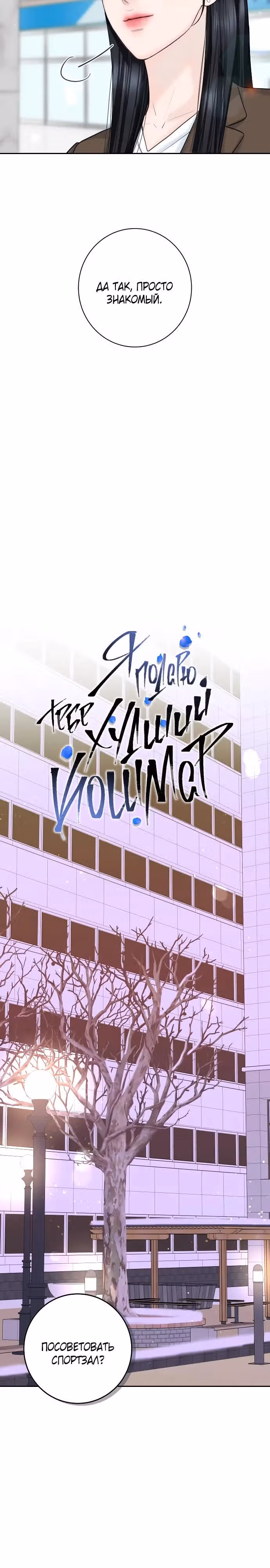 Я подарю тебе худший кошмар — Том 1 · Глава 15, страница 6