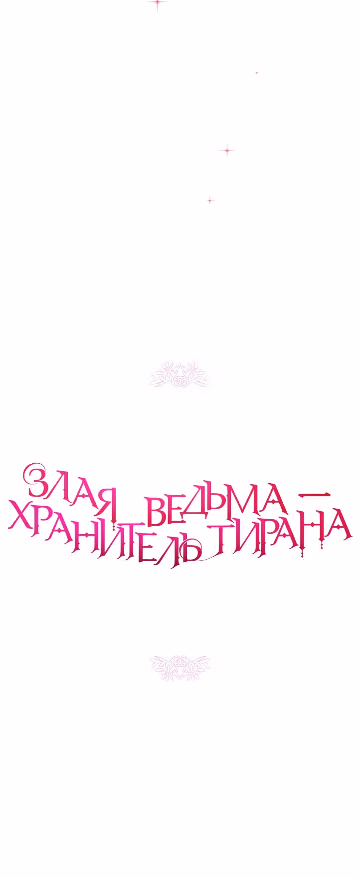 Злая ведьма - хранитель тирана — Том 1 · Глава 30, страница 3