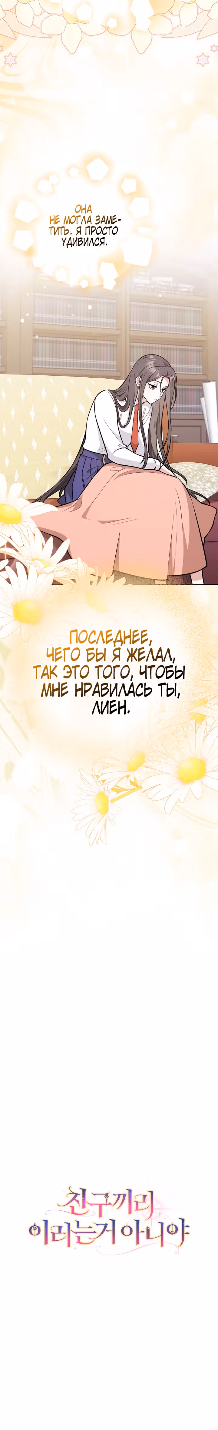Друзья так не делают — Том 1 · Глава 17, страница 29