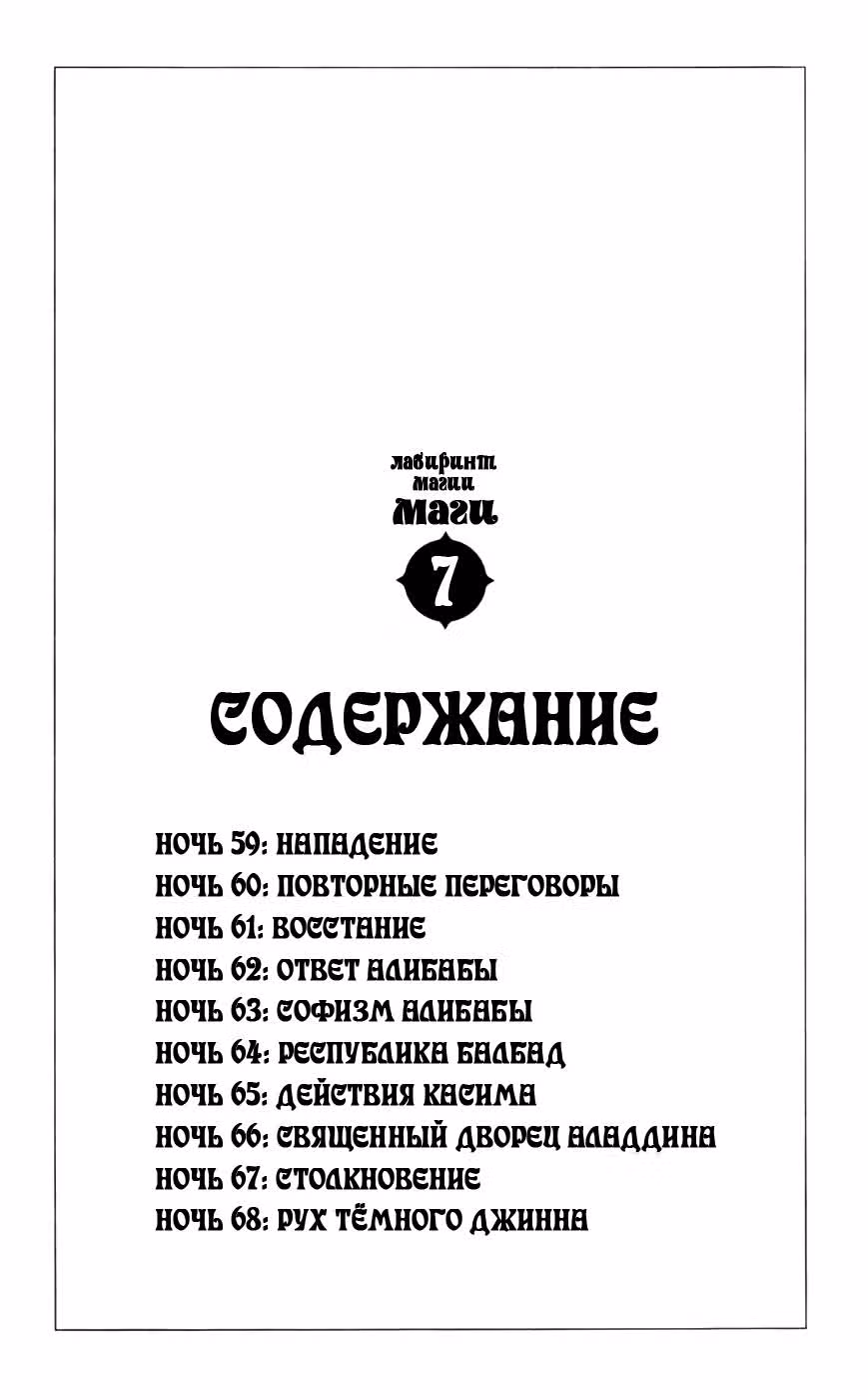 Маги: Лабиринт волшебства — Том 7 · Глава 59, страница 4