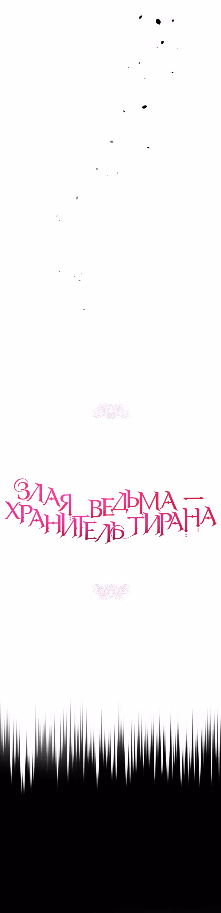 Злая ведьма - хранитель тирана — Том 1 · Глава 33, страница 19